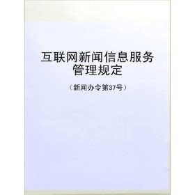 《互聯(lián)網(wǎng)新聞信息服務(wù)管理規(guī)定》 構(gòu)建清朗網(wǎng)絡(luò)空間的法治基石