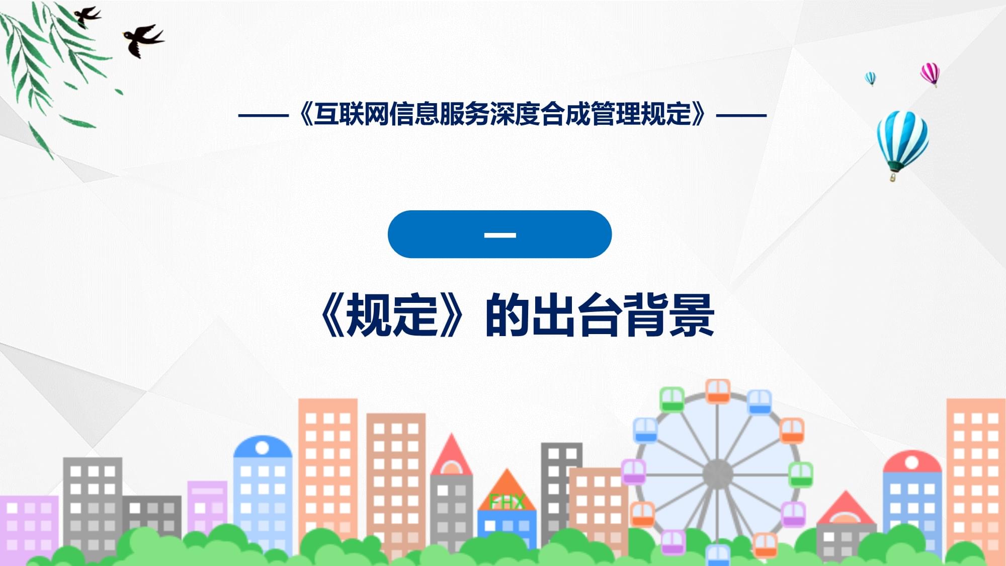 《互聯(lián)網(wǎng)信息服務(wù)深度合成管理規(guī)定》解讀 規(guī)范AI生成內(nèi)容，護(hù)航清朗網(wǎng)絡(luò)空間
