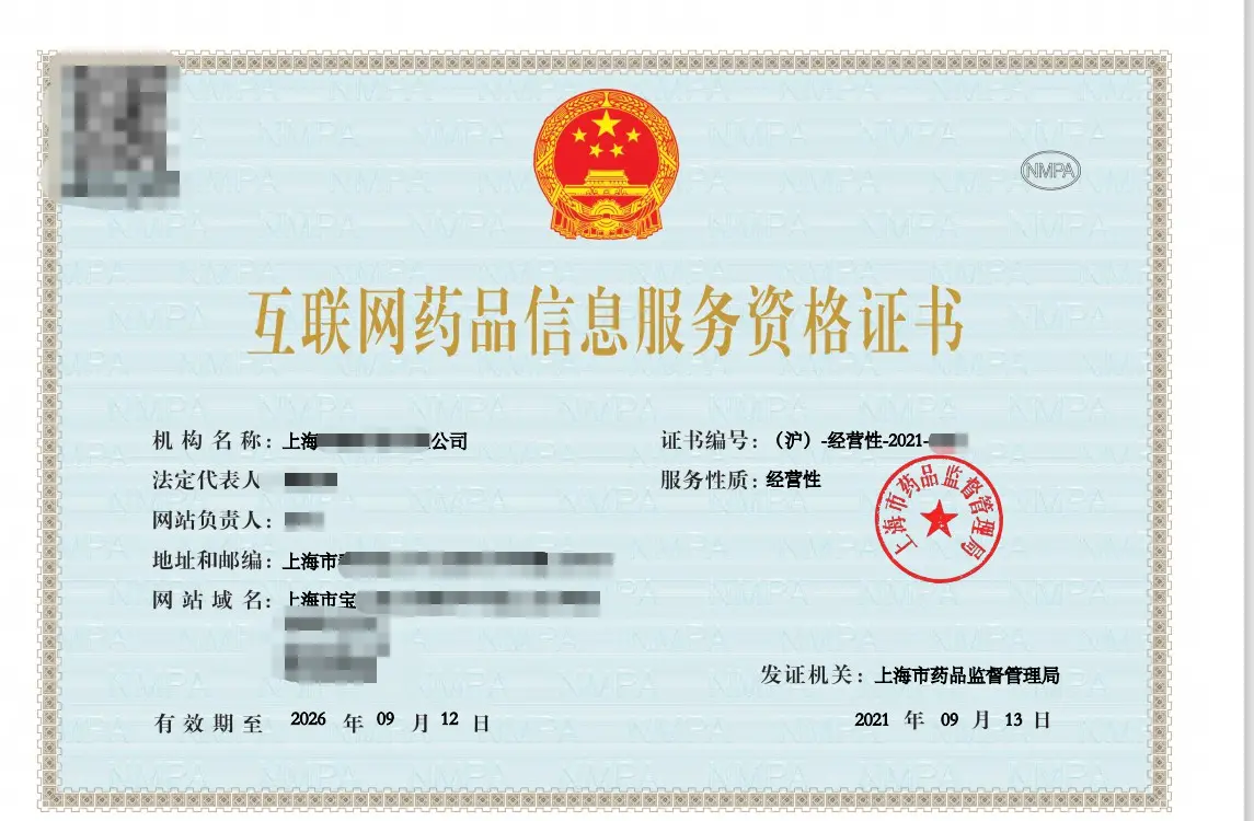上海辦理互聯(lián)網(wǎng)藥品信息服務(wù)資格證的條件詳解